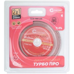 Профессиональный алмазный диск отрезной/шлифовальный Турбо Про, cutop special, 125 х 2 х 10/20 х 22,2 мм