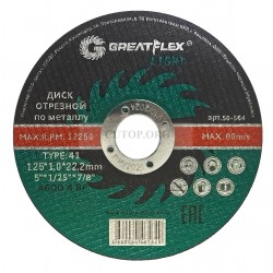 Диск отрезной по металлу T41-125 х 1,0 х 22.2 мм, Greatflex LIGHT